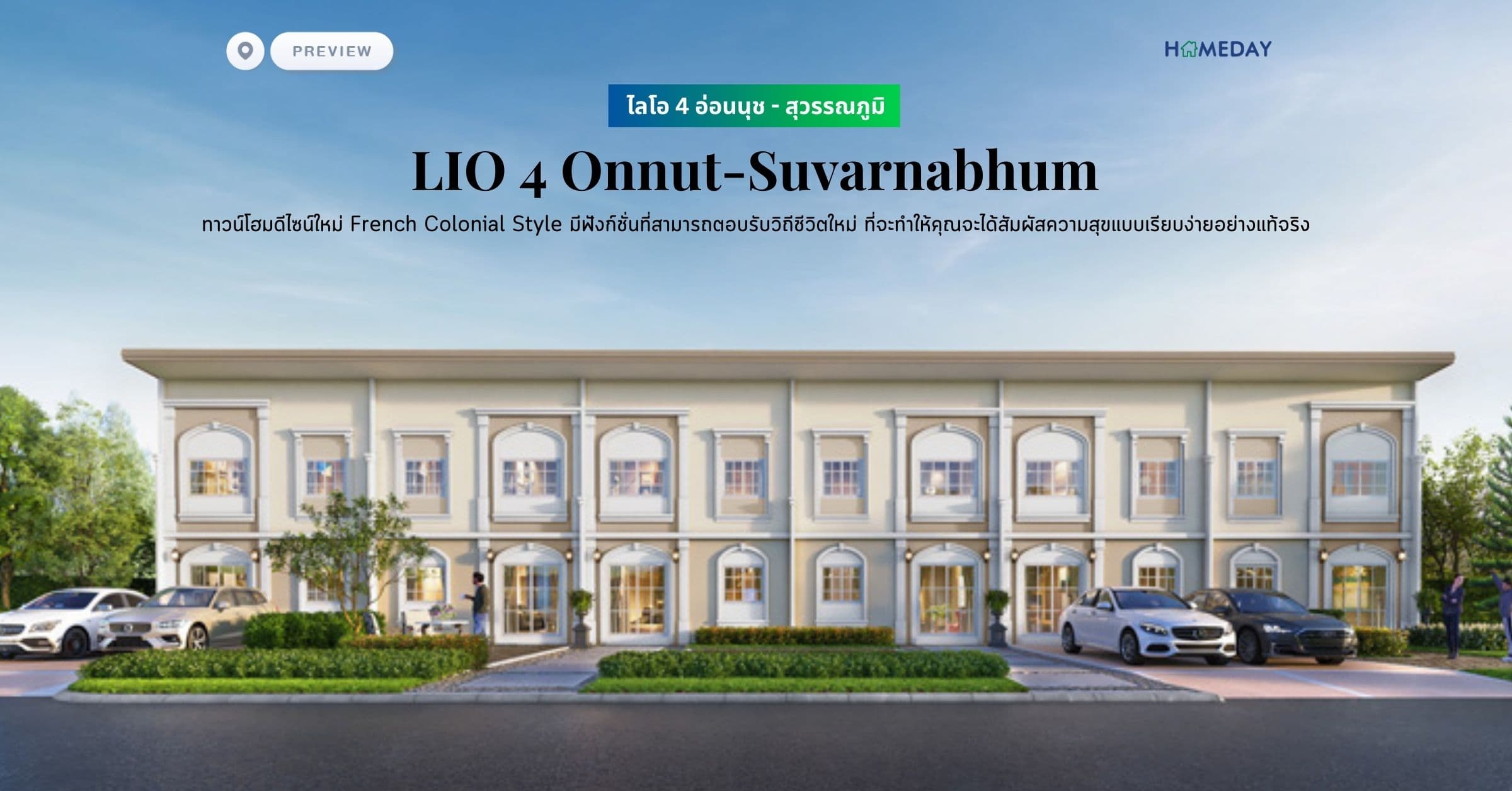 พรีวิว ไลโอ 4 อ่อนนุช – สุวรรณภูมิ (LIO 4 Onnut-Suvarnabhum) ทาวน์โฮมดีไซน์ใหม่ French Colonial Style มีฟังก์ชั่นที่สามารถตอบรับวิถีชีวิตใหม่ ที่จะทำให้คุณจะได้สัมผัสความสุขแบบเรียบง่ายอย่างแท้จริง