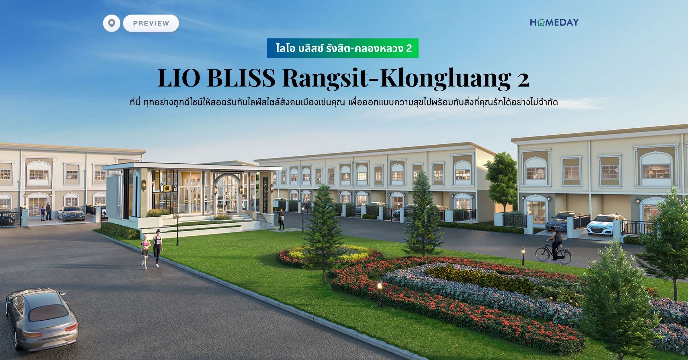 พรีวิว ไลโอ บลิสซ์ รังสิต-คลองหลวง 2 (LIO BLISS Rangsit-Klongluang 2) ที่นี่ ทุกอย่างถูกดีไซน์ให้สอดรับกับไลฟ์สไตล์สังคมเมืองเช่นคุณ เพื่อออกแบบความสุขไปพร้อมกับสิ่งที่คุณรักได้อย่างไม่จำกัด