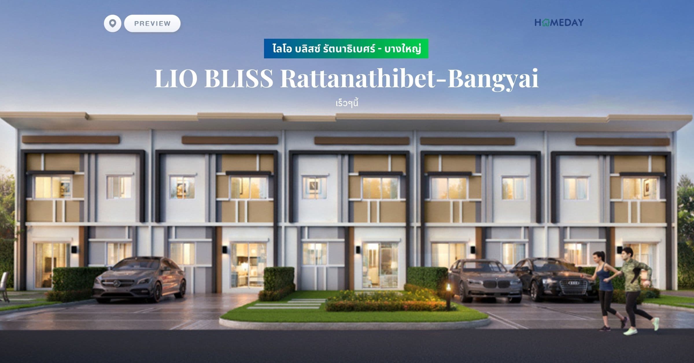 พรีวิว ไลโอ บลิสซ์ รัตนาธิเบศร์ – บางใหญ่ (LIO BLISS Rattanathibet-Bangyai)