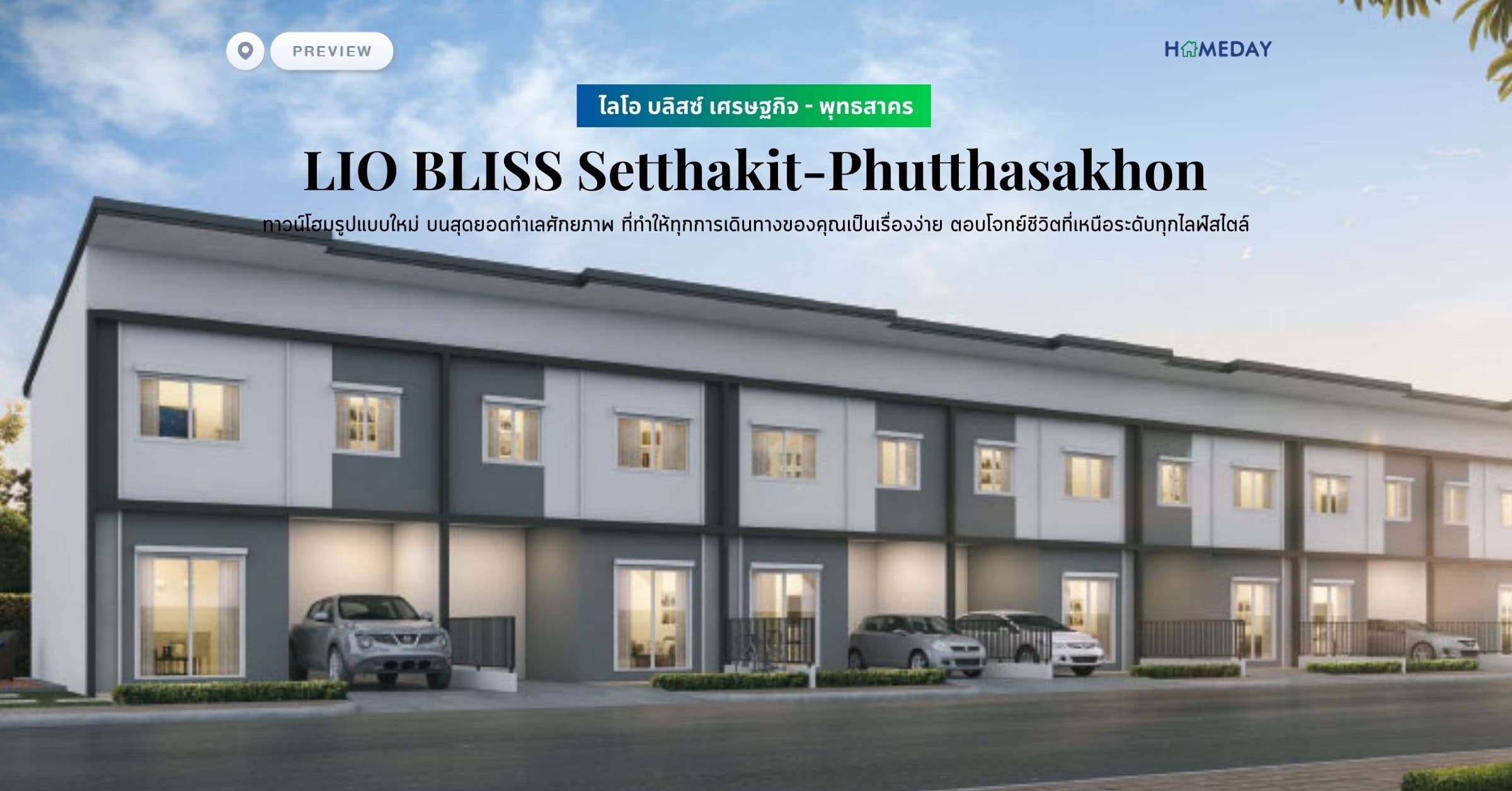 พรีวิว ไลโอ บลิสซ์ เศรษฐกิจ – พุทธสาคร (LIO BLISS Setthakit-Phutthasakhon) ทาวน์โฮมรูปแบบใหม่ สไตล์ Modern Stripe Contemporary บนสุดยอดทำเลศักยภาพ ที่ทำให้ทุกการเดินทางของคุณเป็นเรื่องง่าย ตอบโจทย์ชีวิตที่เหนือระดับทุกไลฟ์สไตล์