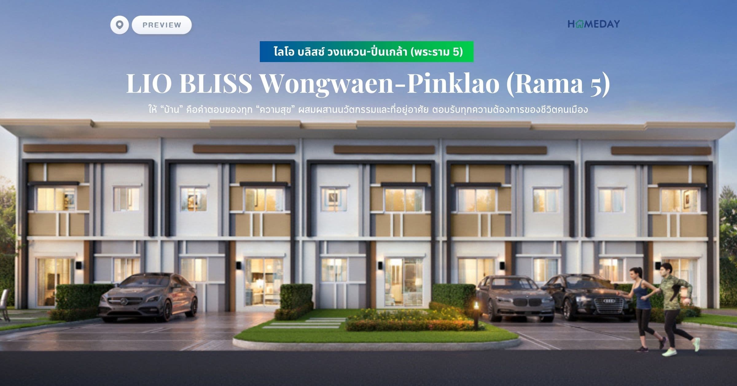 พรีวิว ไลโอ บลิสซ์ วงแหวน-ปิ่นเกล้า (พระราม 5) (LIO BLISS Wongwaen-Pinklao (Rama 5)) ให้ “บ้าน” คือคำตอบของทุก “ความสุข” ผสมผสานนวัตกรรมและที่อยู่อาศัย ตอบรับทุกความต้องการของชีวิตคนเมือง