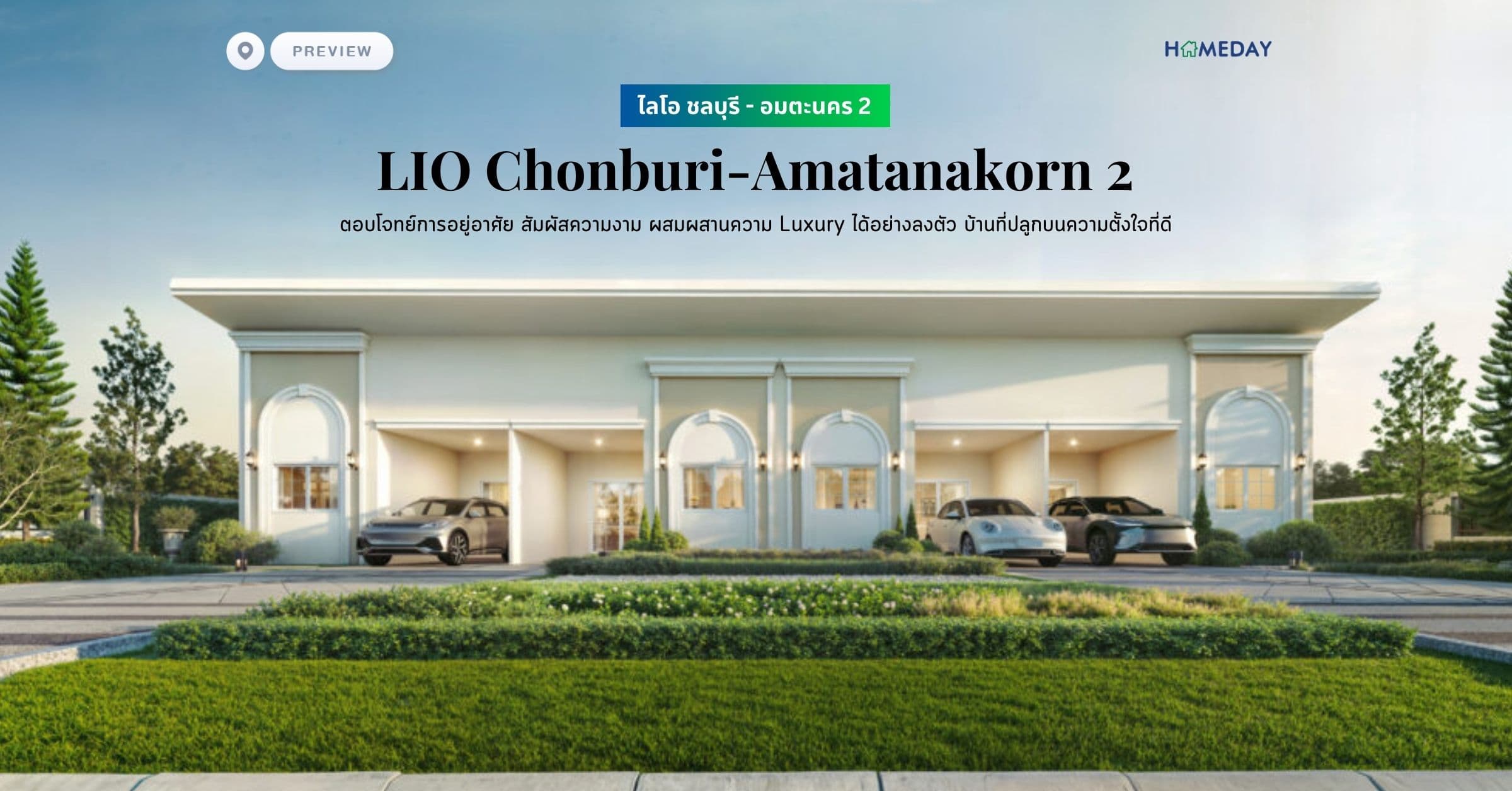 พรีวิว ไลโอ ชลบุรี – อมตะนคร 2 (LIO Chonburi-Amatanakorn 2) ตอบโจทย์การอยู่อาศัย สัมผัสความงาม ผสมผสานความ Luxury ได้อย่างลงตัว บ้านที่ปลูกบนความตั้งใจที่ดี