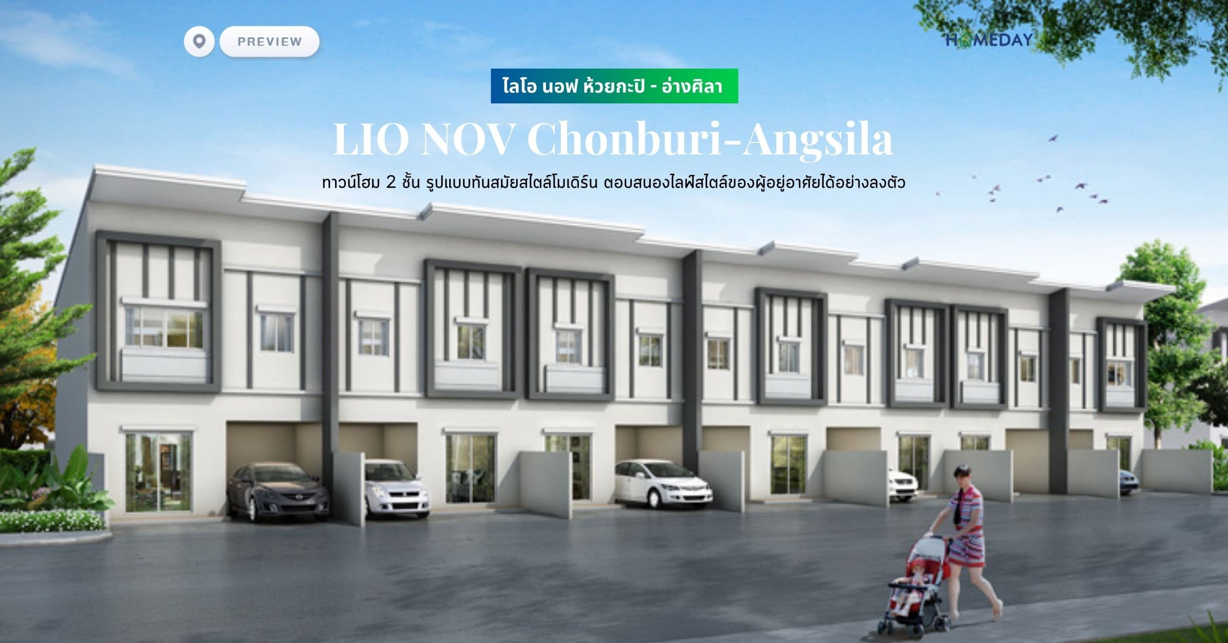 พรีวิว ไลโอ นอฟ ห้วยกะปิ – อ่างศิลา (LIO NOV Chonburi-Angsila) ทาวน์โฮม 2 ชั้น รูปแบบทันสมัยสไตล์โมเดิร์น ตอบสนองไลฟ์สไตล์ของผู้อยู่อาศัยได้อย่างลงตัว