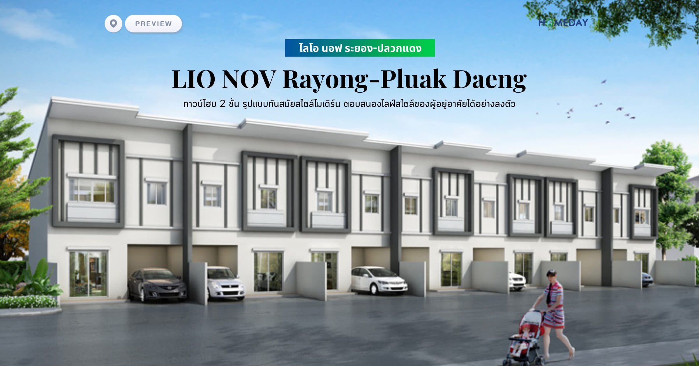 พรีวิว ไลโอ นอฟ ระยอง-ปลวกแดง (LIO NOV Rayong-Pluak Daeng) ทาวน์โฮม 2 ชั้น รูปแบบทันสมัยสไตล์โมเดิร์น ตอบสนองไลฟ์สไตล์ของผู้อยู่อาศัยได้อย่างลงตัว