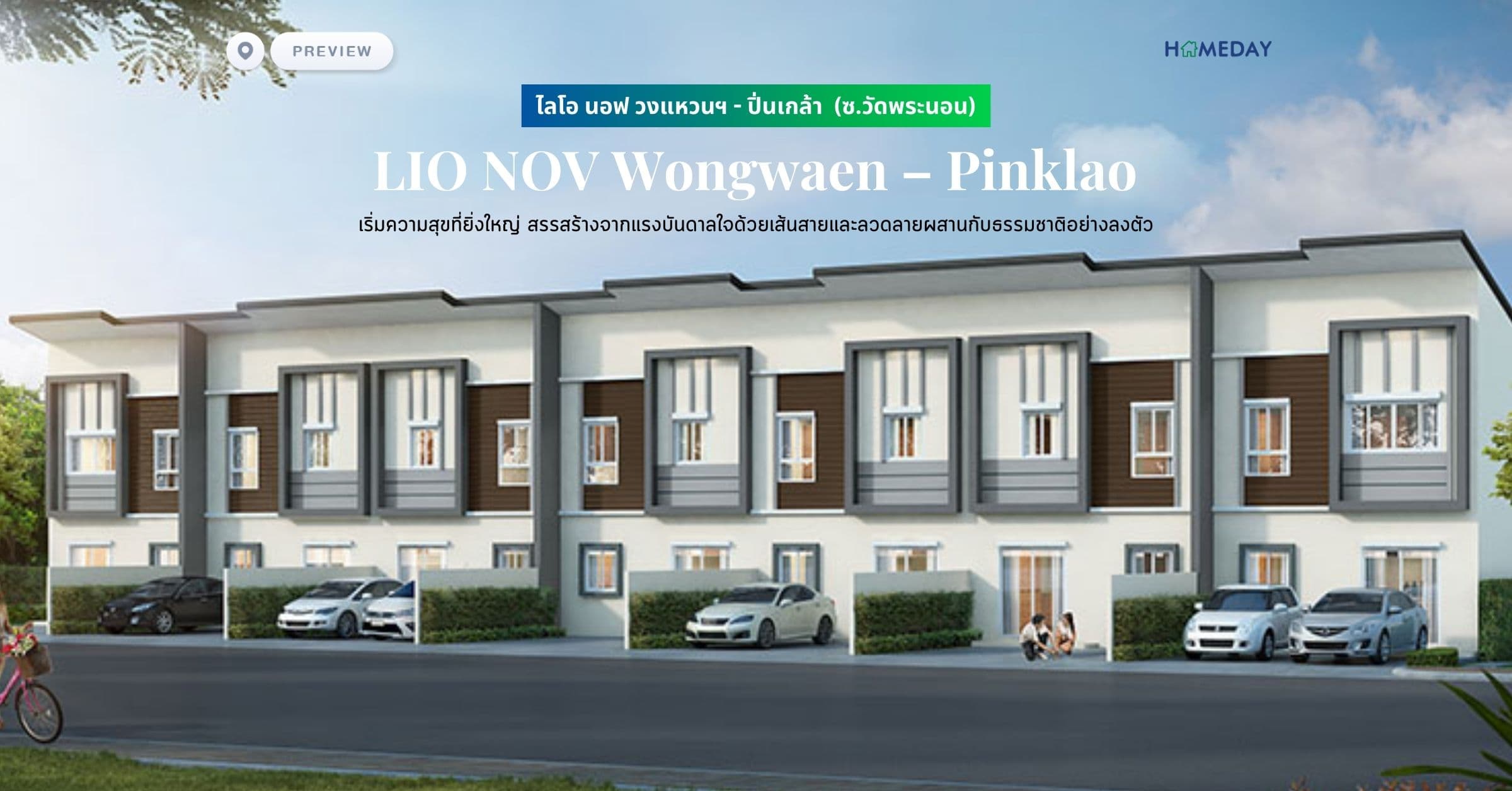 พรีวิว ไลโอ นอฟ วงแหวนฯ – ปิ่นเกล้า (ซ.วัดพระนอน) (LIO NOV Wongwaen – Pinklao) เริ่มความสุขที่ยิ่งใหญ่ สรรสร้างจากแรงบันดาลใจด้วยเส้นสายและลวดลายผสานกับธรรมชาติอย่างลงตัว