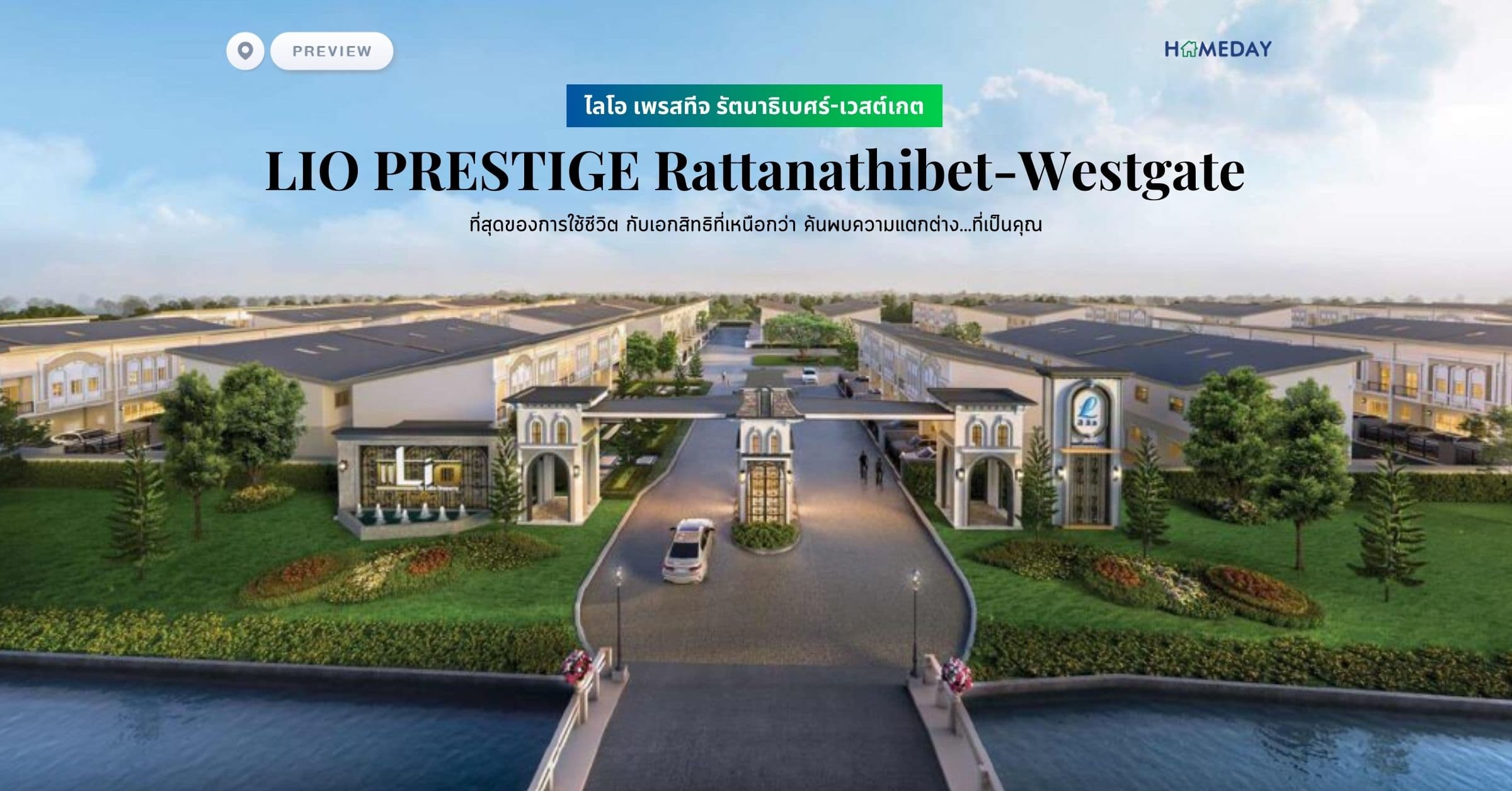 พรีวิว ไลโอ เพรสทีจ รัตนาธิเบศร์-เวสต์เกต (LIO PRESTIGE Rattanathibet-Westgate) ที่สุดของการใช้ชีวิต กับเอกสิทธิที่เหนือกว่า ค้นพบความแตกต่าง…ที่เป็นคุณ