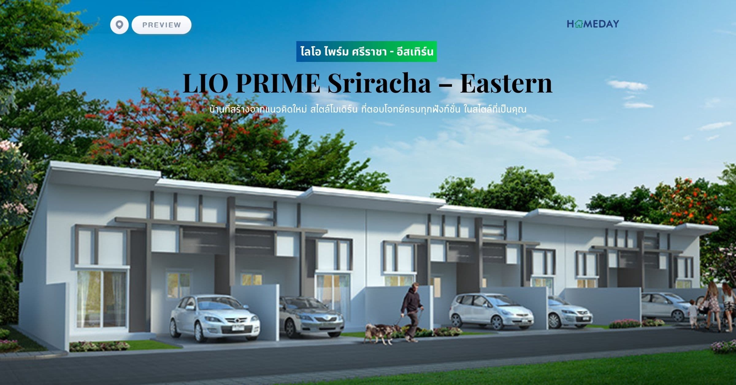 พรีวิว ไลโอ ไพร์ม ศรีราชา – อีสเทิร์น (LIO PRIME Sriracha – Eastern) บ้านที่สร้างจากแนวคิดใหม่ สไตล์โมเดิร์น ที่ตอบโจทย์ครบทุกฟังก์ชั่น ในสไตล์ที่เป็นคุณ
