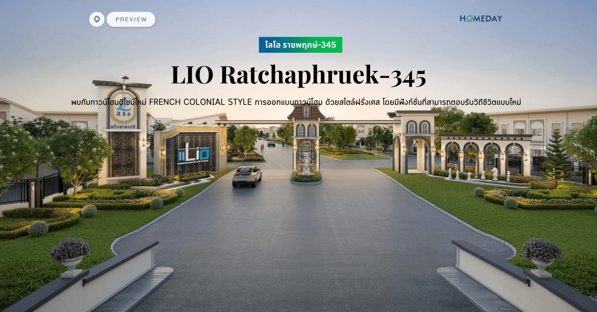 พรีวิว ไลโอ ราชพฤกษ์-345 (LIO Ratchaphruek-345) พบกับทาวน์โฮมดีไซน์ใหม่ French Colonial Style การออกแบบทาวน์โฮม ด้วยสไตล์ฝรั่งเศส โดยมีฟังก์ชั่นที่สามารถตอบรับวิถีชีวิตแบบใหม่