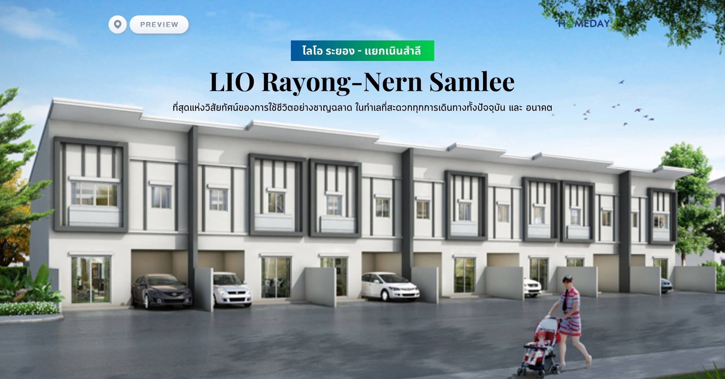 พรีวิว ไลโอ ระยอง – แยกเนินสำลี (LIO Rayong-Nern Samlee) ที่สุดแห่งวิสัยทัศน์ของการใช้ชีวิตอย่างชาญฉลาด ในทำเลที่สะดวกทุกการเดินทางทั้งปัจจุบัน และ อนาคต