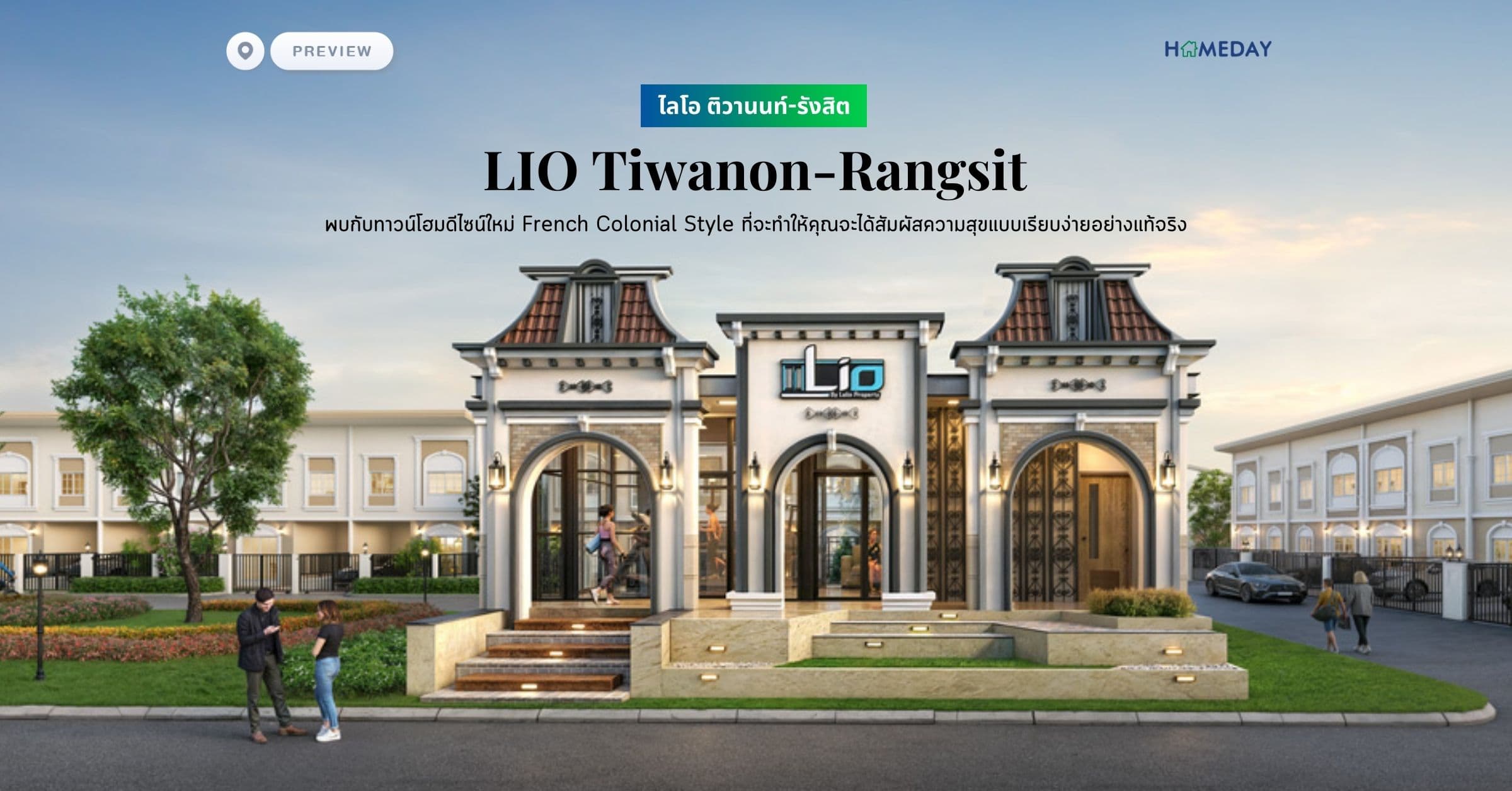 พรีวิว ไลโอ ติวานนท์-รังสิต (LIO Tiwanon-Rangsit) พบกับทาวน์โฮมดีไซน์ใหม่ French Colonial Style ที่จะทำให้คุณจะได้สัมผัสความสุขแบบเรียบง่ายอย่างแท้จริง