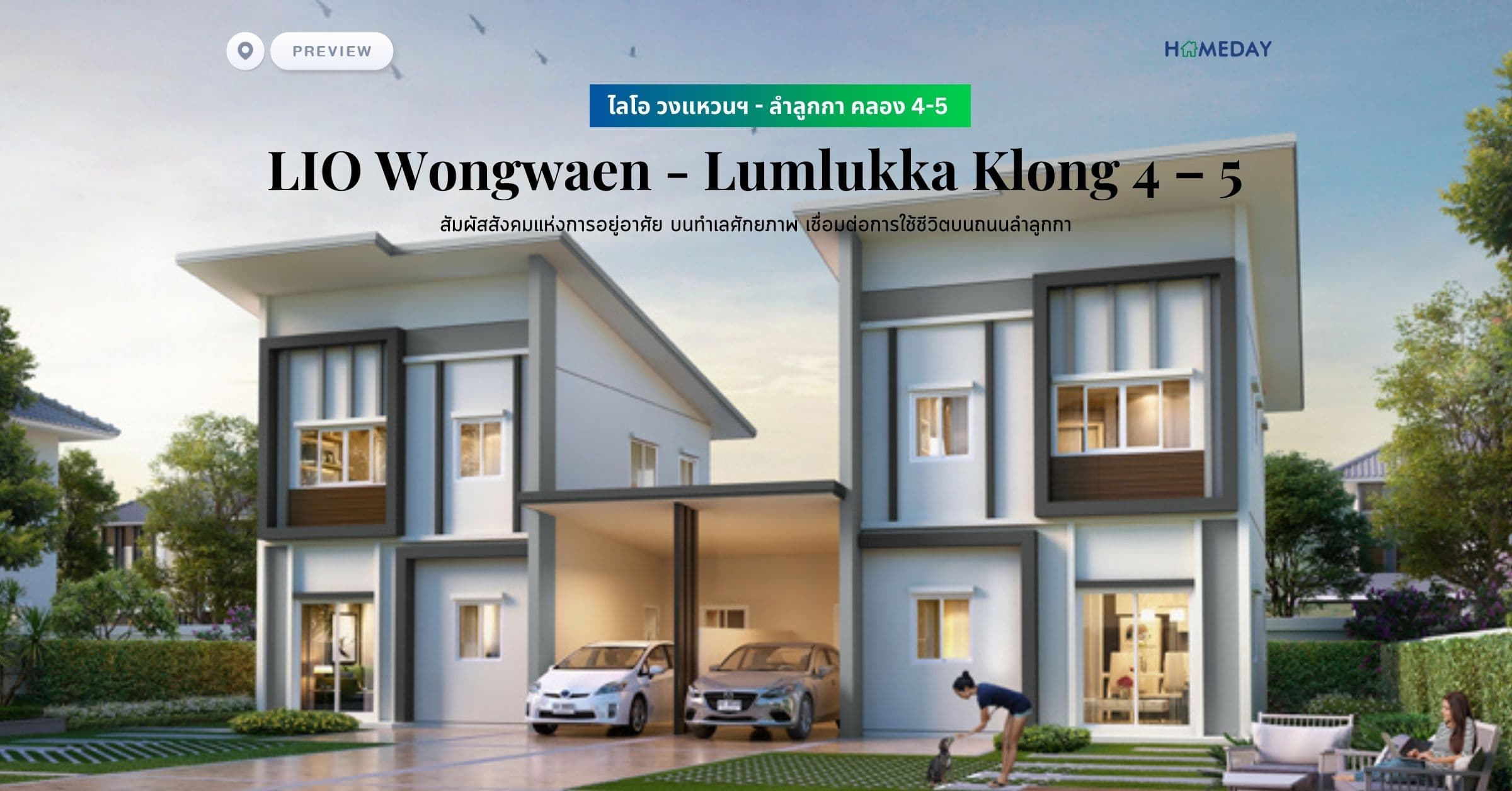 พรีวิว ไลโอ วงแหวนฯ – ลำลูกกา คลอง 4-5 (LIO Wongwaen – Lumlukka Klong 4 – 5) สัมผัสสังคมแห่งการอยู่อาศัย บนทำเลศักยภาพ เชื่อมต่อการใช้ชีวิตบนถนนลำลูกกา