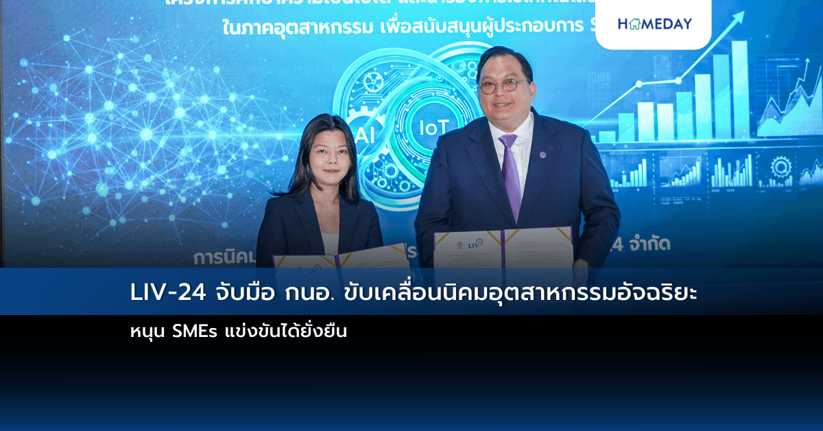 LIV-24 จับมือ กนอ. ขับเคลื่อนนิคมอุตสาหกรรมอัจฉริยะ หนุน SMEs แข่งขันได้ยั่งยืน