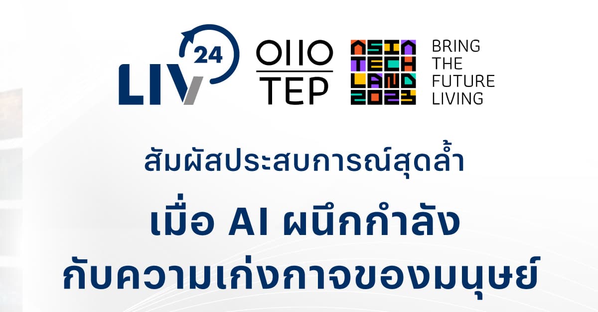 LIV-24 ร่วมออกบูธงาน TEP 0110 ASIA TECHLAND 2023 โชว์นวัตกรรมสุดล้ำ ตอบโจทย์ความปลอดภัยยุคใหม่ บนความท้าทายของธุรกิจในประเทศไทย