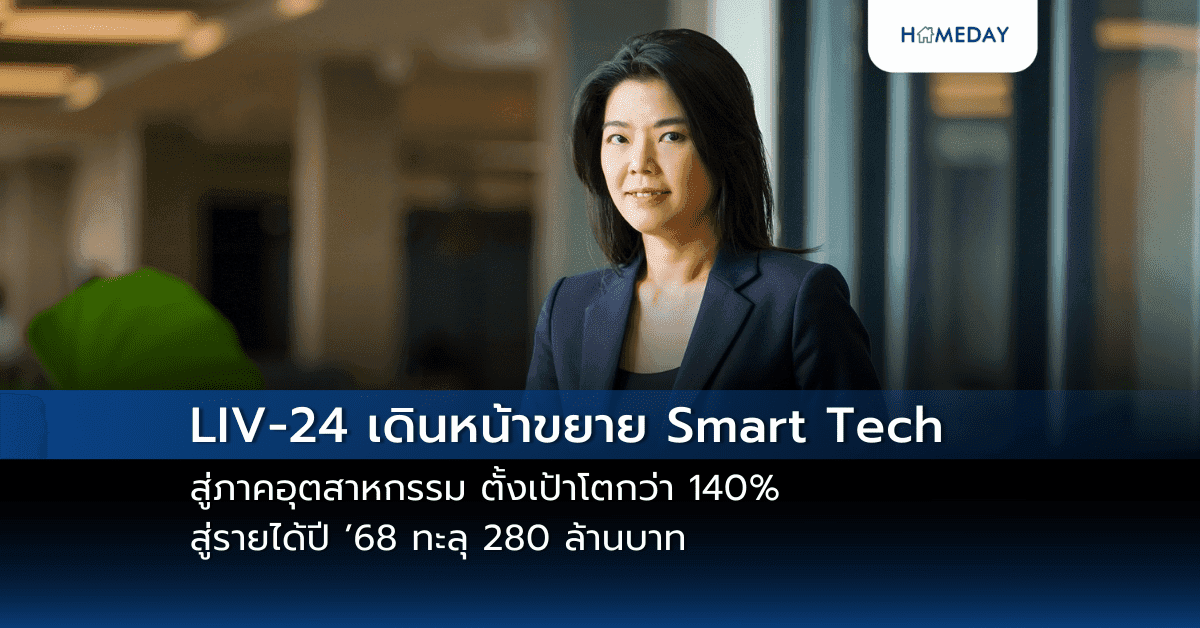 LIV-24 เดินหน้าขยาย Smart Tech สู่ภาคอุตสาหกรรม ตั้งเป้าโตกว่า 140% สู่รายได้ปี ’68 ทะลุ 280 ล้านบาท
