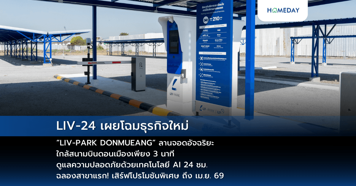 LIV-24 เผยโฉมธุรกิจใหม่ “LIV-PARK DONMUEANG” ลานจอดอัจฉริยะ ใกล้สนามบินดอนเมืองเพียง 3 นาที ดูแลความปลอดภัยด้วยเทคโนโลยี AI 24 ชม. ฉลองสาขาแรก! เสิร์ฟโปรโมชันพิเศษ ถึง เม.ย. 69