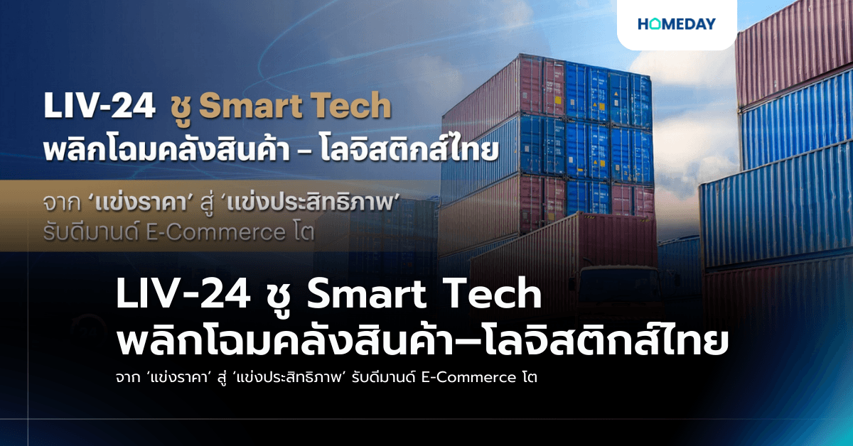 LIV-24 ชู Smart Tech พลิกโฉมคลังสินค้า–โลจิสติกส์ไทย จาก ‘แข่งราคา’ สู่ ‘แข่งประสิทธิภาพ’ รับดีมานด์ E-Commerce โต