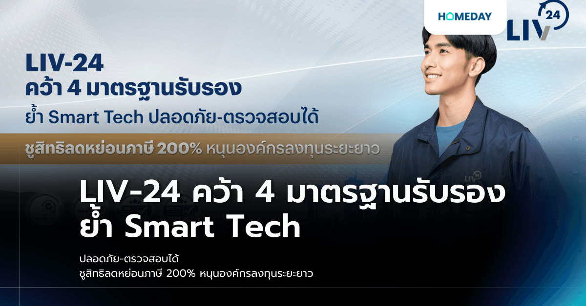 LIV-24 คว้า 4 มาตรฐานรับรอง ย้ำ Smart Tech ปลอดภัย-ตรวจสอบได้ ชูสิทธิลดหย่อนภาษี 200% หนุนองค์กรลงทุนระยะยาว