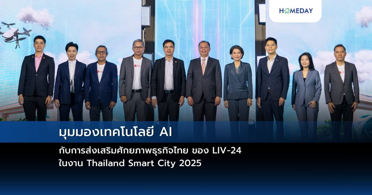 มุมมองเทคโนโลยี AI กับการส่งเสริมศักยภาพธุรกิจไทย ของ LIV-24 ในงาน Thailand Smart City 2025