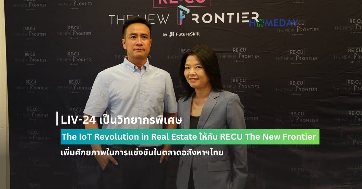 LIV-24 เป็นวิทยากรพิเศษ The IoT Revolution in Real Estate ให้กับ RECU The New Frontier เพิ่มศักยภาพในการแข่งขันในตลาดอสังหาฯไทย
