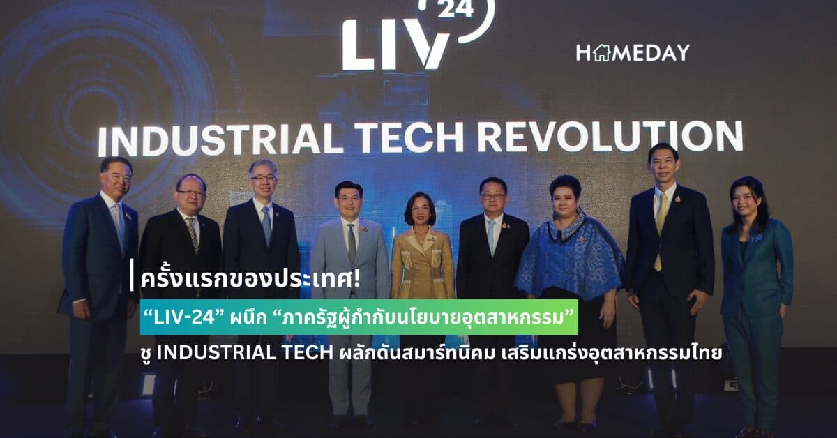 ครั้งแรกของประเทศ! “LIV-24” ผนึก “ภาครัฐผู้กำกับนโยบายอุตสาหกรรม” ชู INDUSTRIAL TECH ผลักดันสมาร์ทนิคม เสริมแกร่งอุตสาหกรรมไทย