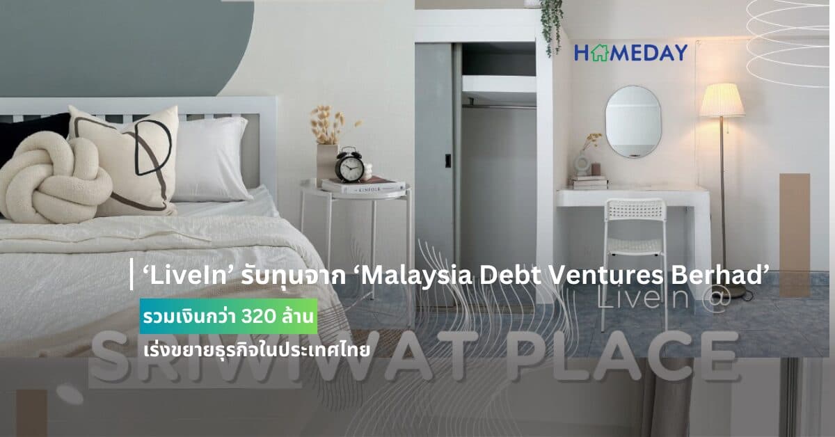 ‘LiveIn’ รับทุนจาก ‘Malaysia Debt Ventures Berhad’ รวมเงินกว่า 320 ล้านเร่งขยายธุรกิจในประเทศไทย