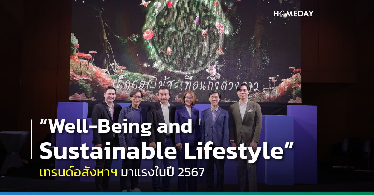 “Well-Being and Sustainable Lifestyle” เทรนด์อสังหาฯ มาแรงในปี 2567 ที่คนส่วนใหญ่มองหา ชี้ต้องการพื้นที่บ้านรองรับ “การพักผ่อน – Work at Home” เน้นต้องประหยัดพลังงาน มีกิจกรรมเพื่อสุขภาพ มีนวัตกรรมสมาร์ทโฮม ก่อสร้างที่ ไม่ก่อให้เกิดมลพิษ และลดการปล่อยคาร์บอน ด้าน “แสนสิริ” ปรับกลยุทธ์ใหม่ ครองใจลูกค้า กลับมาคว้ารางวัล The Most Powerful Brand 2023 จาก TERRABKK ไปครอง