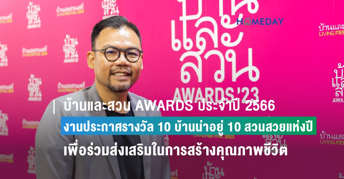 บ้านและสวน AWARDS ประจำปี 2566 งานประกาศรางวัล 10 บ้านน่าอยู่ 10 สวนสวยแห่งปี เพื่อร่วมส่งเสริมในการสร้างคุณภาพชีวิตการอยู่อาศัยที่ดี