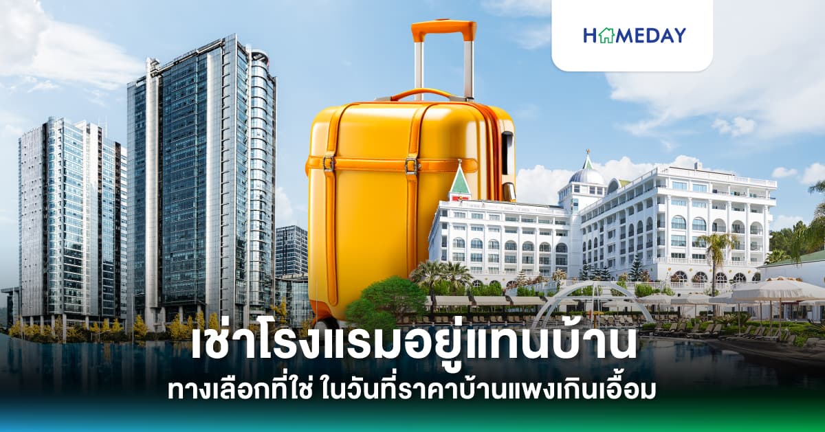 เช่าโรงแรมอยู่แทนบ้าน ทางเลือกที่ใช่ ในวันที่ราคาบ้านแพงเกินเอื้อม