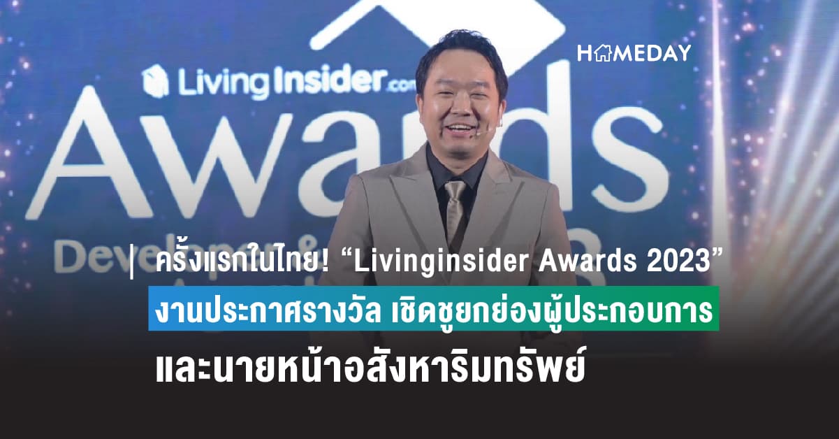 ครั้งแรกในไทย! “Livinginsider Awards 2023” งานประกาศรางวัล เชิดชูยกย่องผู้ประกอบการ และนายหน้าอสังหาริมทรัพย์ ผู้สร้างสรรค์ผลงานยอดเยี่ยม กว่า 22 รางวัล