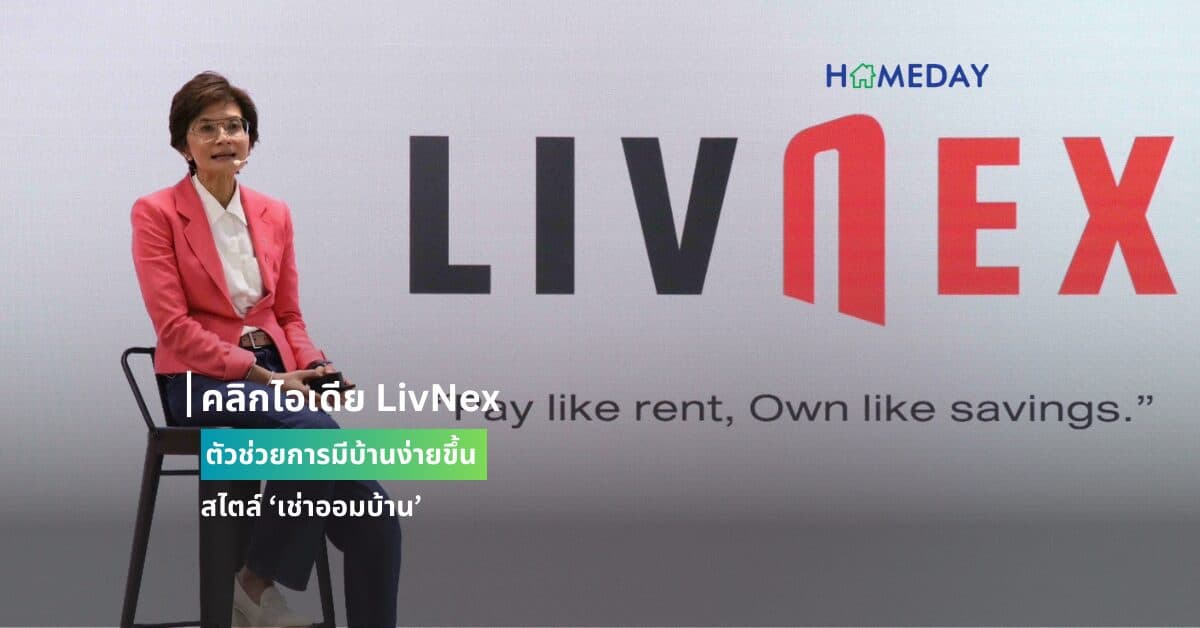 คลิกไอเดีย LivNex ตัวช่วยการมีบ้านง่ายขึ้น สไตล์ ‘เช่าออมบ้าน’