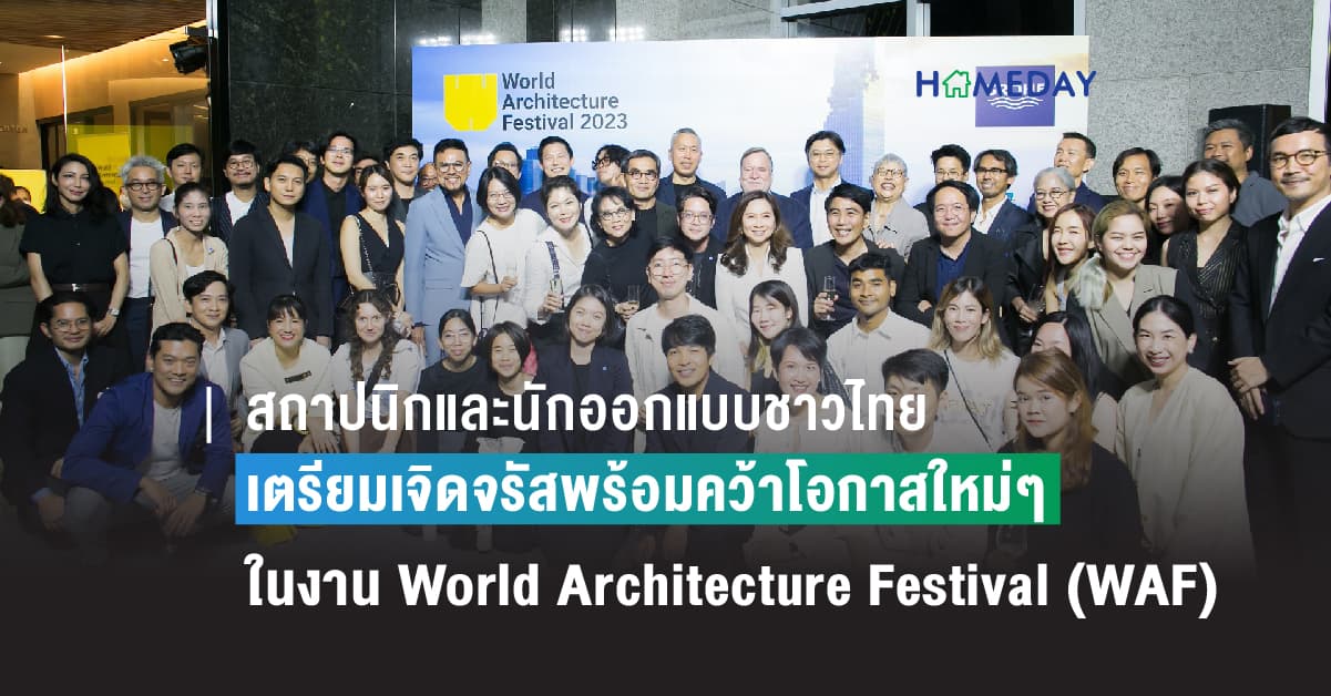 สถาปนิกและนักออกแบบชาวไทยเตรียมเจิดจรัสพร้อมคว้าโอกาสใหม่ ๆ บนเวทีระดับโลก ในงาน World Architecture Festival (WAF)