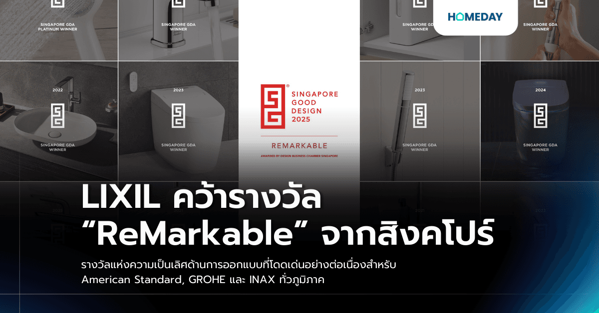 LIXIL คว้ารางวัล “ReMarkable” จากสิงคโปร์ รางวัลแห่งความเป็นเลิศด้านการออกแบบที่โดดเด่นอย่างต่อเนื่องสำหรับ American Standard, GROHE และ INAX ทั่วภูมิภาค