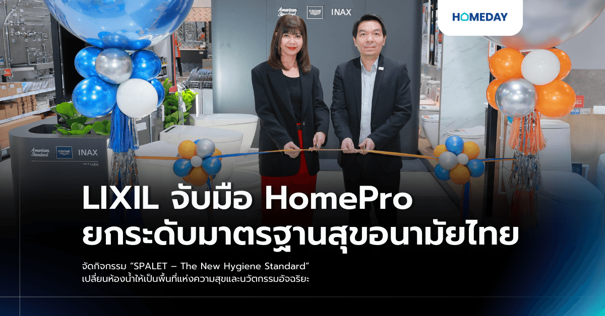 LIXIL จับมือ HomePro ยกระดับมาตรฐานสุขอนามัยไทย จัดกิจกรรม “SPALET – The New Hygiene Standard” เปลี่ยนห้องน้ำให้เป็นพื้นที่แห่งความสุขและนวัตกรรมอัจฉริยะ