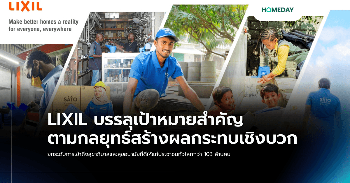 LIXIL บรรลุเป้าหมายสำคัญตามกลยุทธ์สร้างผลกระทบเชิงบวก ยกระดับการเข้าถึงสุขาภิบาลและสุขอนามัยที่ดีให้แก่ประชาชนทั่วโลกกว่า 103 ล้านคน