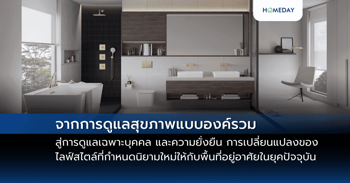 จากการดูแลสุขภาพแบบองค์รวมสู่การดูแลเฉพาะบุคคล และความยั่งยืน: การเปลี่ยนแปลงของไลฟ์สไตล์ที่กำหนดนิยามใหม่ให้กับพื้นที่อยู่อาศัยในยุคปัจจุบัน