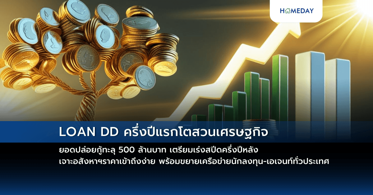 LOAN DD ครึ่งปีแรกโตสวนเศรษฐกิจ ยอดปล่อยกู้ทะลุ 500 ล้านบาท เตรียมเร่งสปีดครึ่งปีหลัง เจาะอสังหาฯราคาเข้าถึงง่าย พร้อมขยายเครือข่ายนักลงทุน-เอเจนท์ทั่วประเทศ