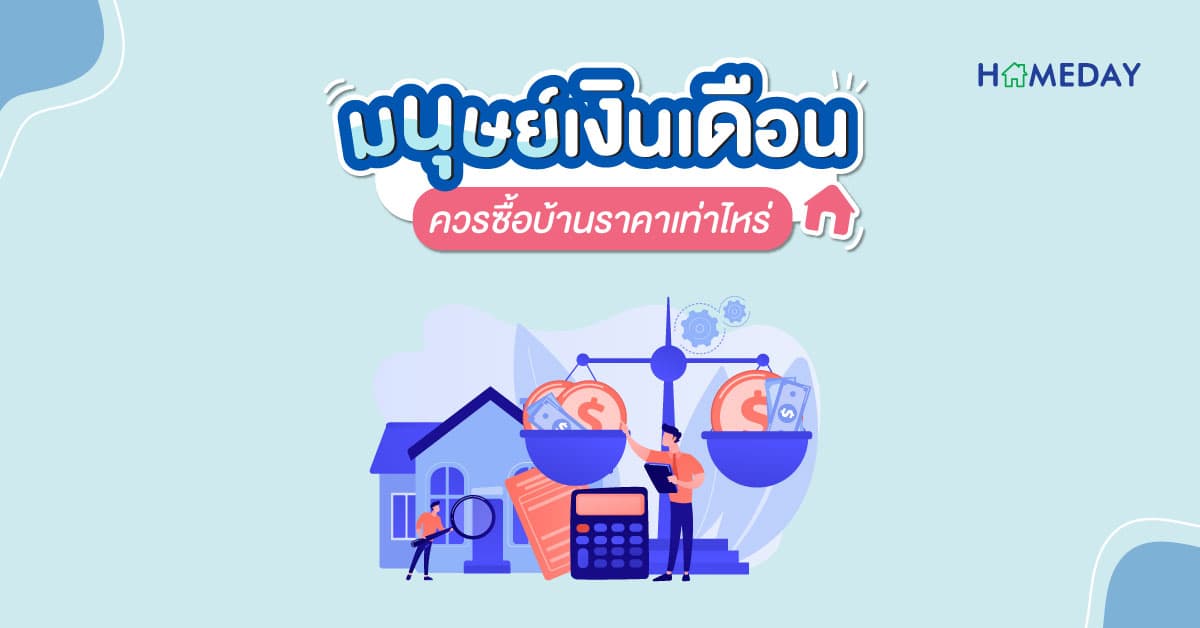 มนุษย์เงินเดือน ควรซื้อบ้านราคาเท่าไหร่