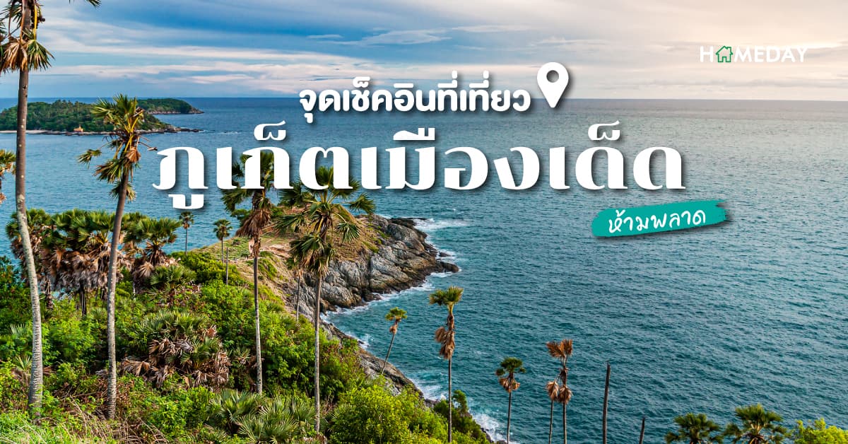 จุดเช็คอิน ที่เที่ยวภูเก็ตเมืองเด็ด ห้ามพลาด