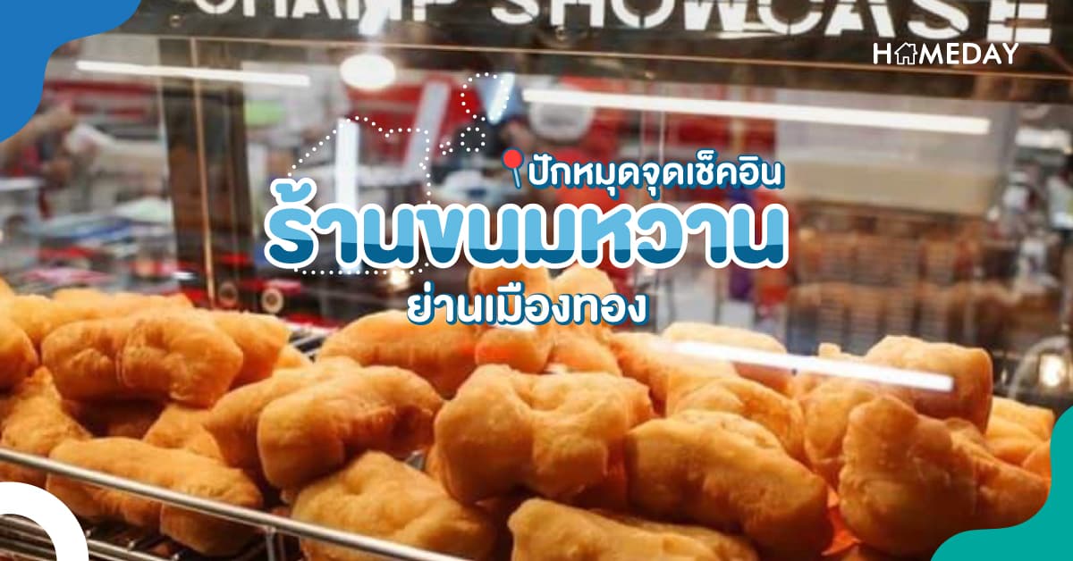 ปักหมุด จุดเช็คอินร้านขนมหวาน ย่านเมืองทอง