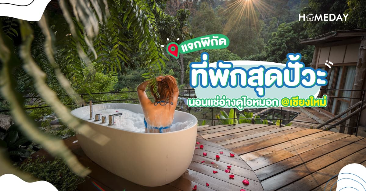แจกพิกัดที่พักสุดปั้วะนอนแช่อ่างดูไอหมอก @เชียงใหม่