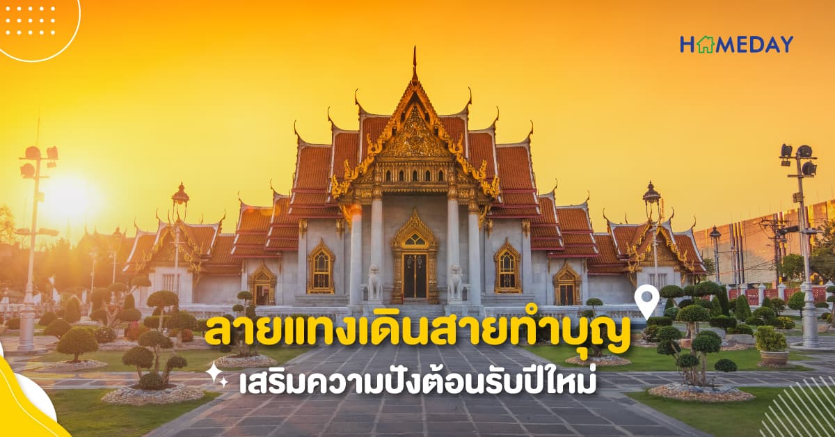 ลายแทงเดินสายทำบุญเสริมความปังต้อนรับปีใหม่