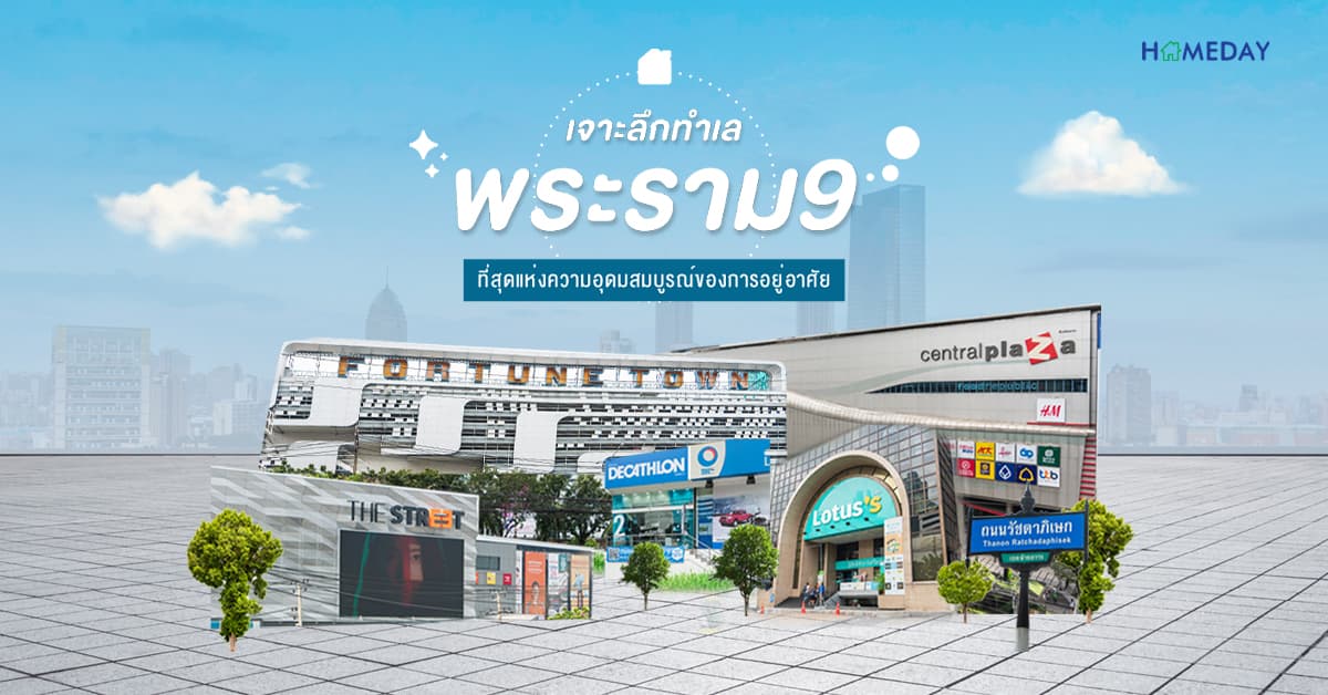 เจาะลึกทำเล “พระราม 9” ที่สุดแห่งความอุดมสมบูรณ์ของการอยู่อาศัย