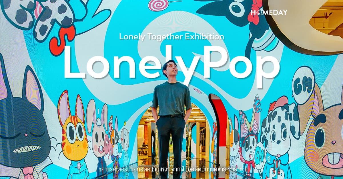 LonelyPop: Lonely Together Exhibition คาแรคเตอร์ถ่ายทอดความเหงา จากฝีมืออดีตนักวาดขายหัวเราะ