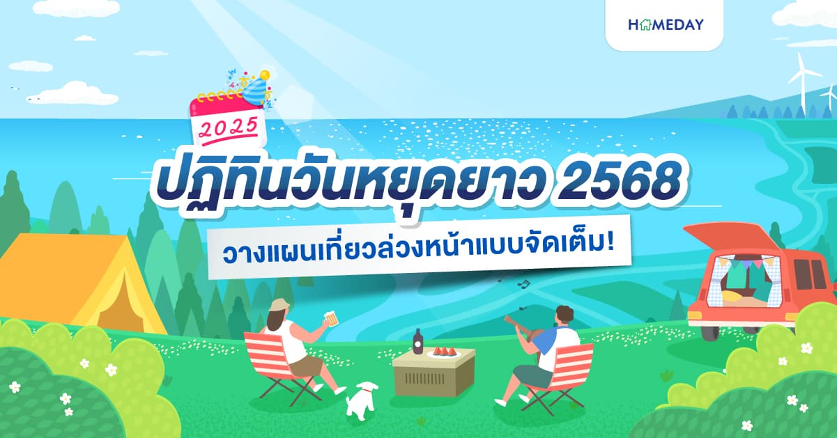 ปฏิทินวันหยุดยาว 2568-2025 วางแผนเที่ยวล่วงหน้าแบบจัดเต็ม!