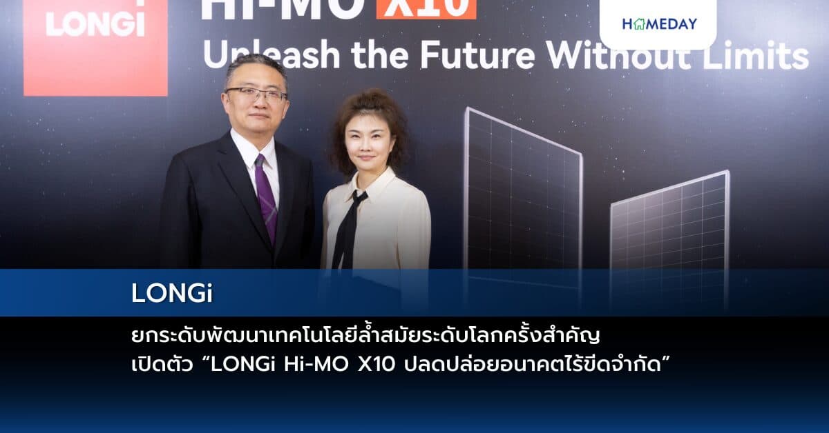 LONGi ยกระดับพัฒนาเทคโนโลยีล้ำสมัยระดับโลกครั้งสำคัญ เปิดตัว “LONGi Hi-MO X10 ปลดปล่อยอนาคตไร้ขีดจำกัด”