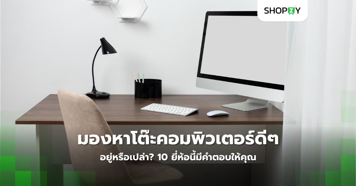 มองหาโต๊ะคอมพิวเตอร์ดีๆ อยู่หรือเปล่า? 10 ยี่ห้อนี้มีคำตอบให้คุณ