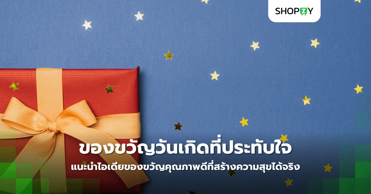 มองหาของขวัญวันเกิดที่ประทับใจให้คนพิเศษ? แนะนำไอเดียของขวัญคุณภาพดีที่สร้างความสุขได้จริง