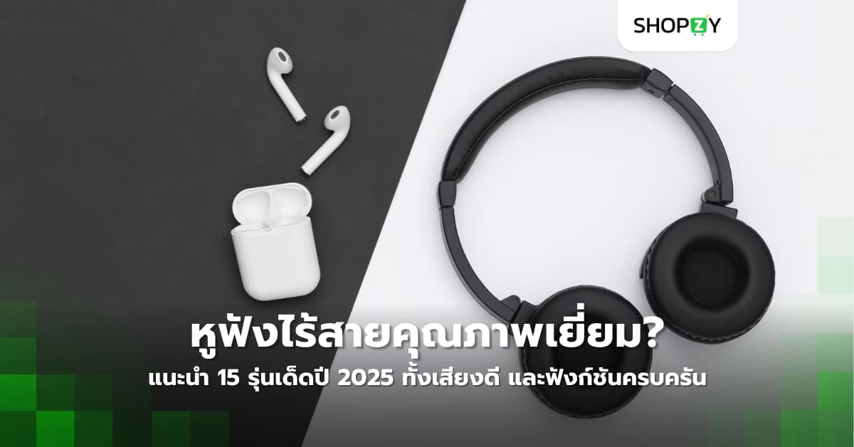 กำลังมองหาหูฟังไร้สายคุณภาพเยี่ยม? แนะนำ 15 รุ่นเด็ดปี 2025 ทั้งเสียงดี ตัดเสียงรบกวนเยี่ยม และฟังก์ชันครบครัน