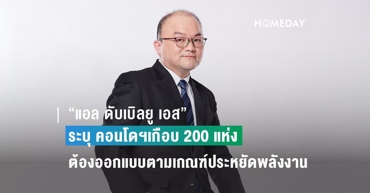 “แอล ดับเบิลยู เอส” ระบุ คอนโดฯเกือบ 200 แห่ง ต้องออกแบบตามเกณฑ์อาคารประหยัดพลังงานที่มีผลบังคับใช้ปี 2566