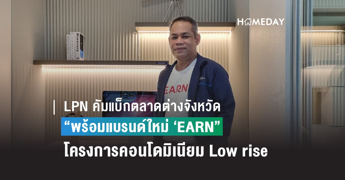 LPN คัมแบ็กตลาดต่างจังหวัดพร้อมแบรนด์ใหม่ “EARN”